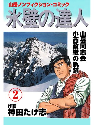 cover image of 氷壁の達人　2